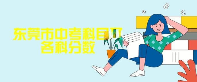 东莞市中考科目及各科分数