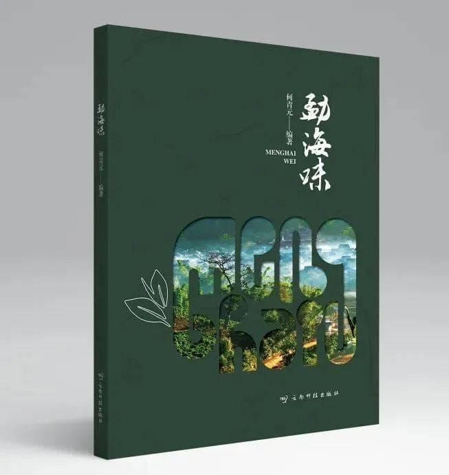 《勐海味》：普洱茶的生态传奇与文化印记