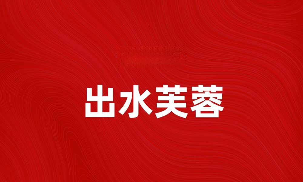 出水芙蓉：展现自然之美的绝佳典范