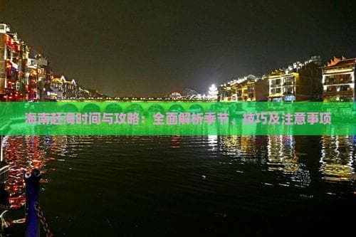 海南赶海时间与攻略：全面解析季节、技巧及注意事项