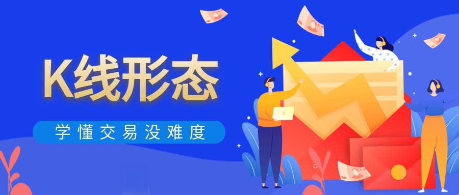 从新手到高手：全面解析K线形态交易密码
