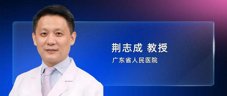 荆志成教授：国人肺动脉高压遗传模式、发病机制与新药研发