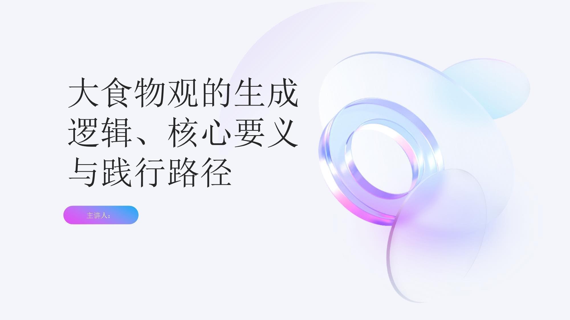 大食物观的生成逻辑、核心要义与践行路径