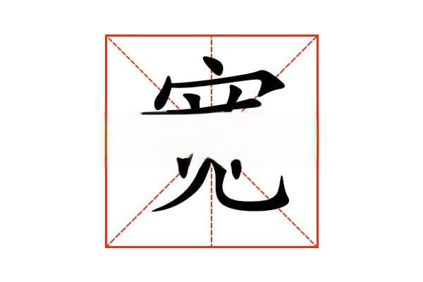 “宽”字的意思和解释，“宽”字的成语和组词