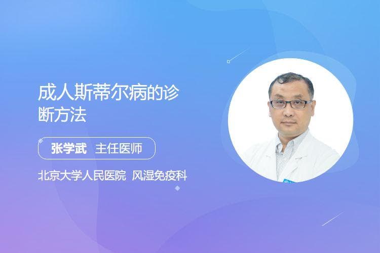 成人斯蒂尔病的诊断方法