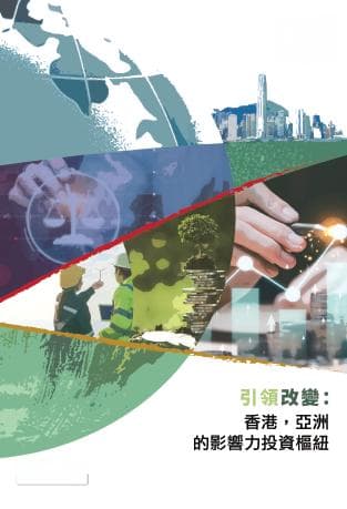 引领改变：香港，亚洲的影响力投资枢纽