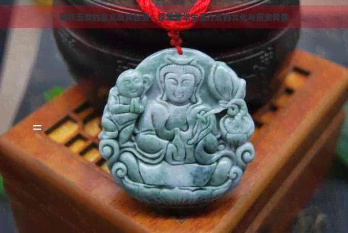 锦衣玉食的含义及其起源：探索奢华生活方式的文化与历史背景