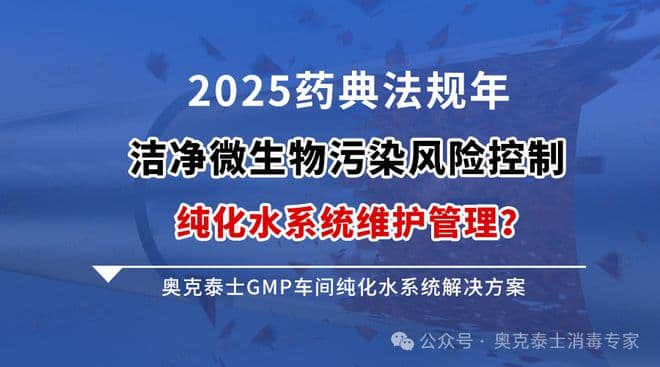 2025药典法规年药厂微生物污染风险控制与纯化水系统应对新规挑战
