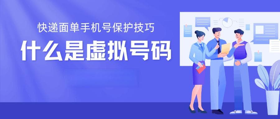 快递面单手机号保护技巧：如何生成虚拟号收快递？