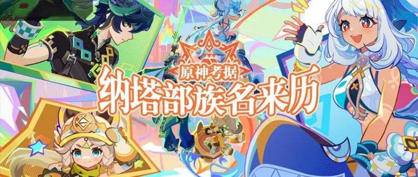 原神纳塔部族名称揭秘：与阿兹特克神话的神秘联系