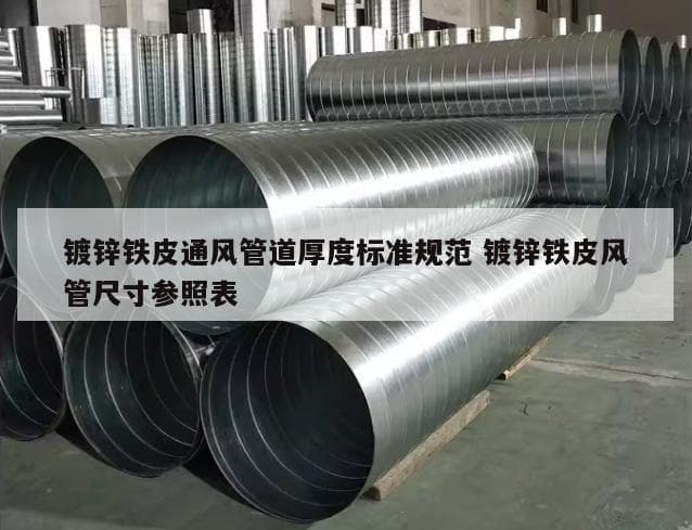 镀锌铁皮通风管道厚度标准规范及尺寸参照表