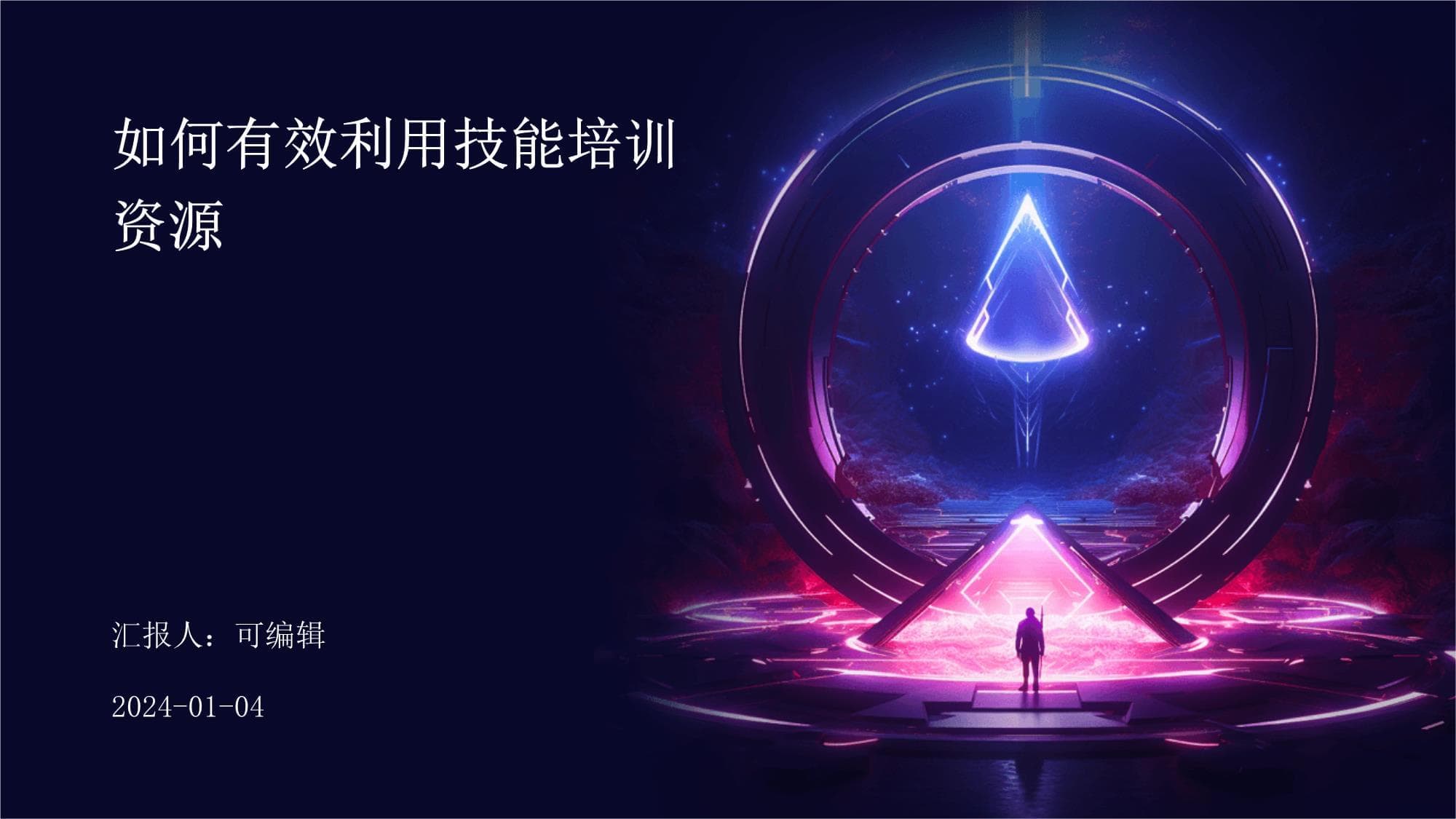 如何有效利用技能培训资源