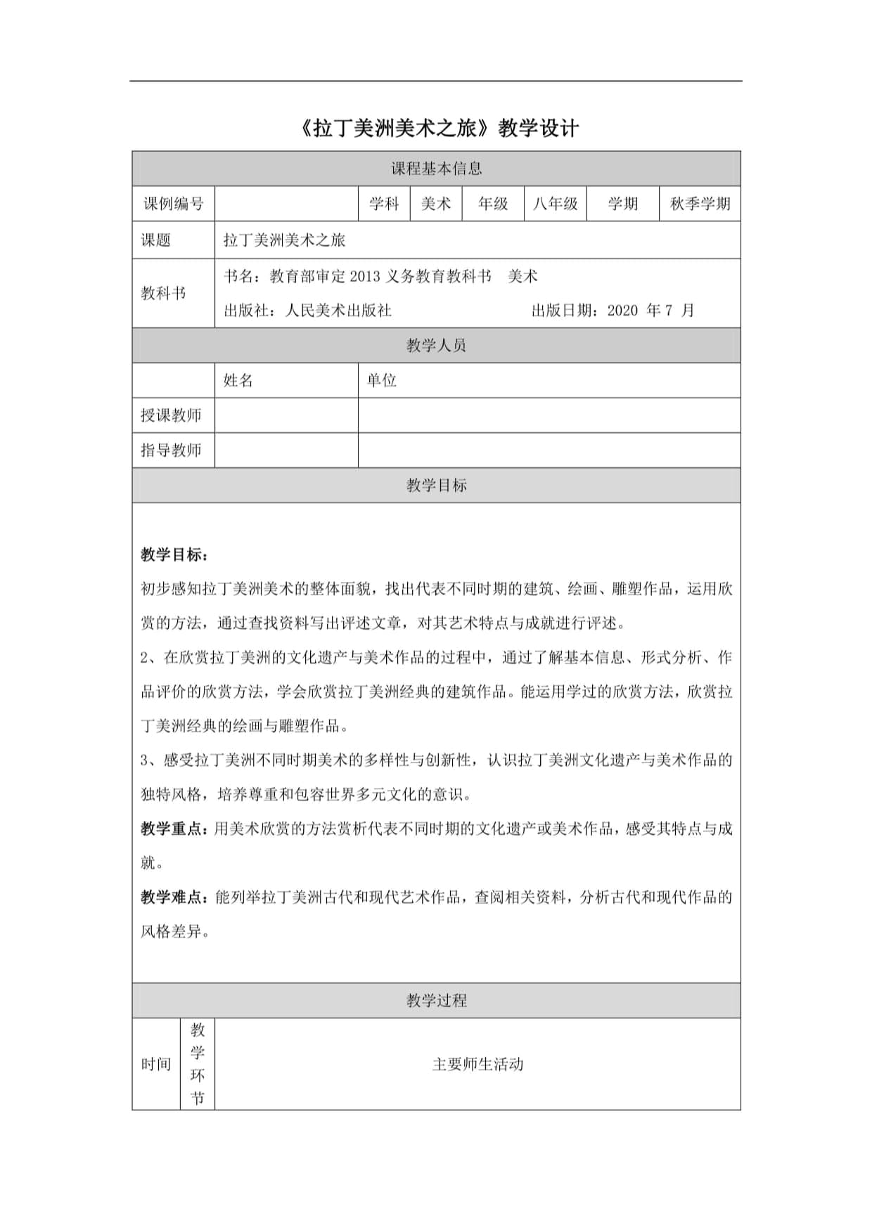 初二【美术(人美版)】拉丁美洲美术之旅 教学设计