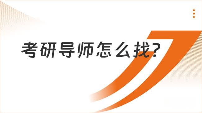 考研导师怎么找？六大实用方法全攻略