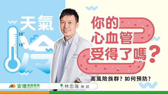冬天氣溫降，你的心血管受得了嗎？教你做好保暖與預防的重要性