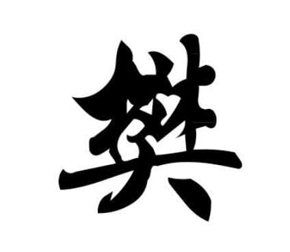 樊姓的源流：从周王后裔到国姓的荣耀