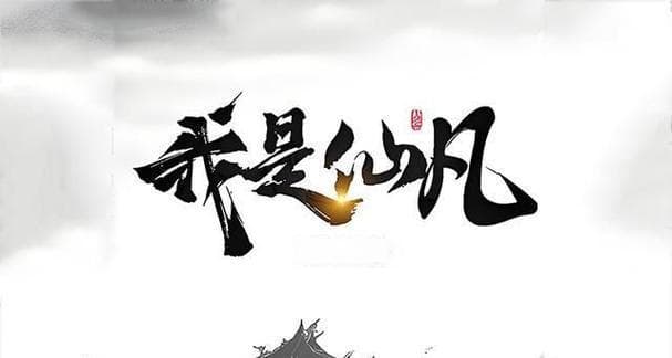 十大公认最好看的仙侠小说有哪些？为什么它们如此受欢迎？