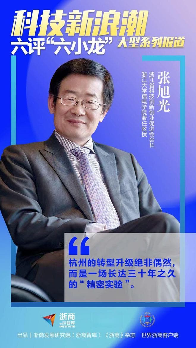 张旭光：迎接无法被预测的创新，杭州还要怎么做？｜六评“杭州六小龙”⑤