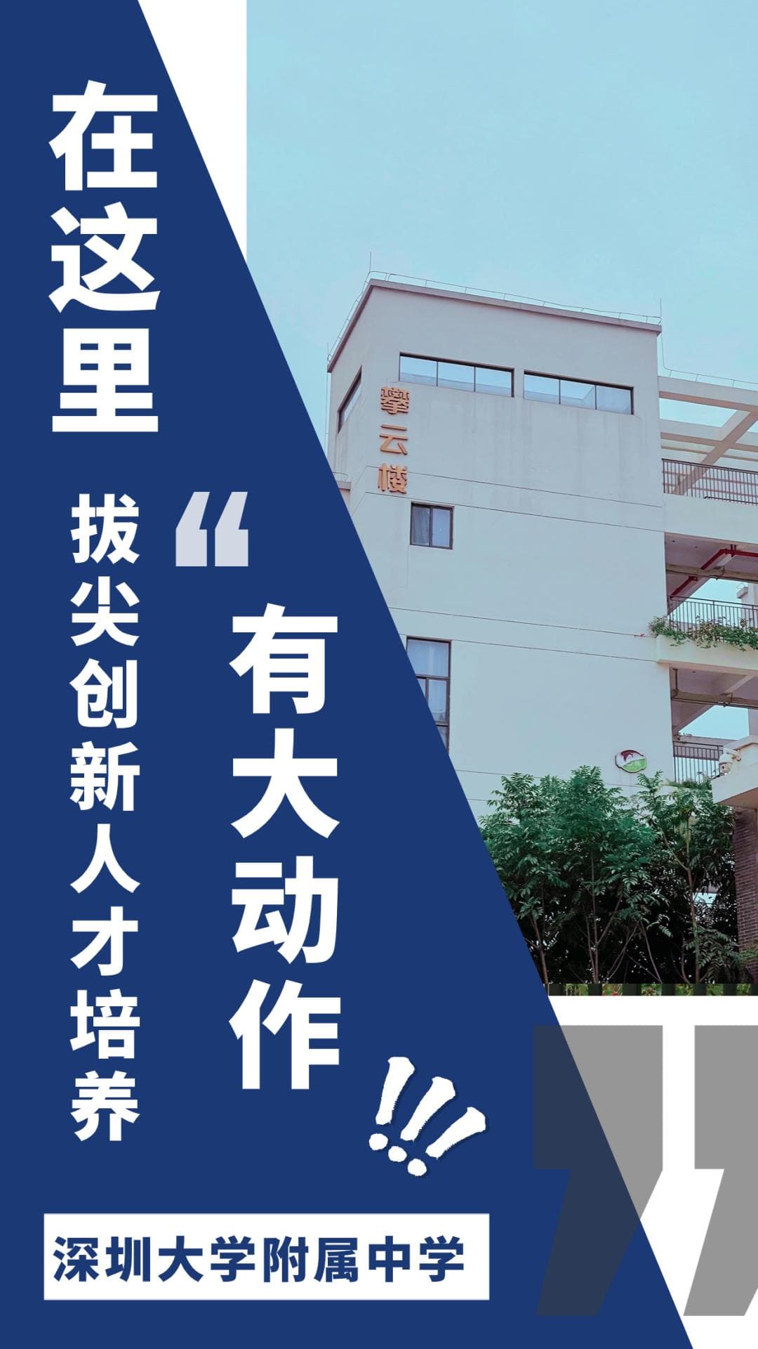 发力拔尖创新人才培养，深大附中有大动作！