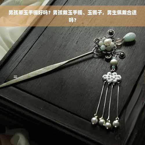 男孩佩戴玉手镯：文化传承与现代审美的融合