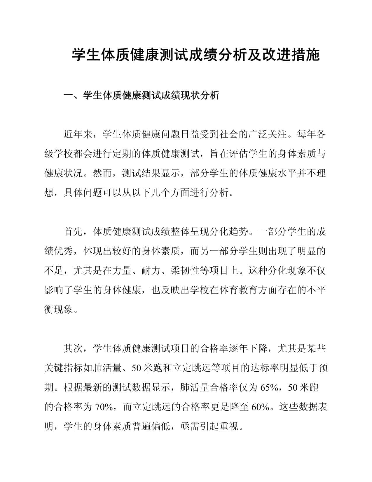 学生体质健康测试成绩分析及改进措施