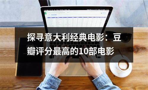 探寻意大利经典电影：豆瓣评分最高的10部电影