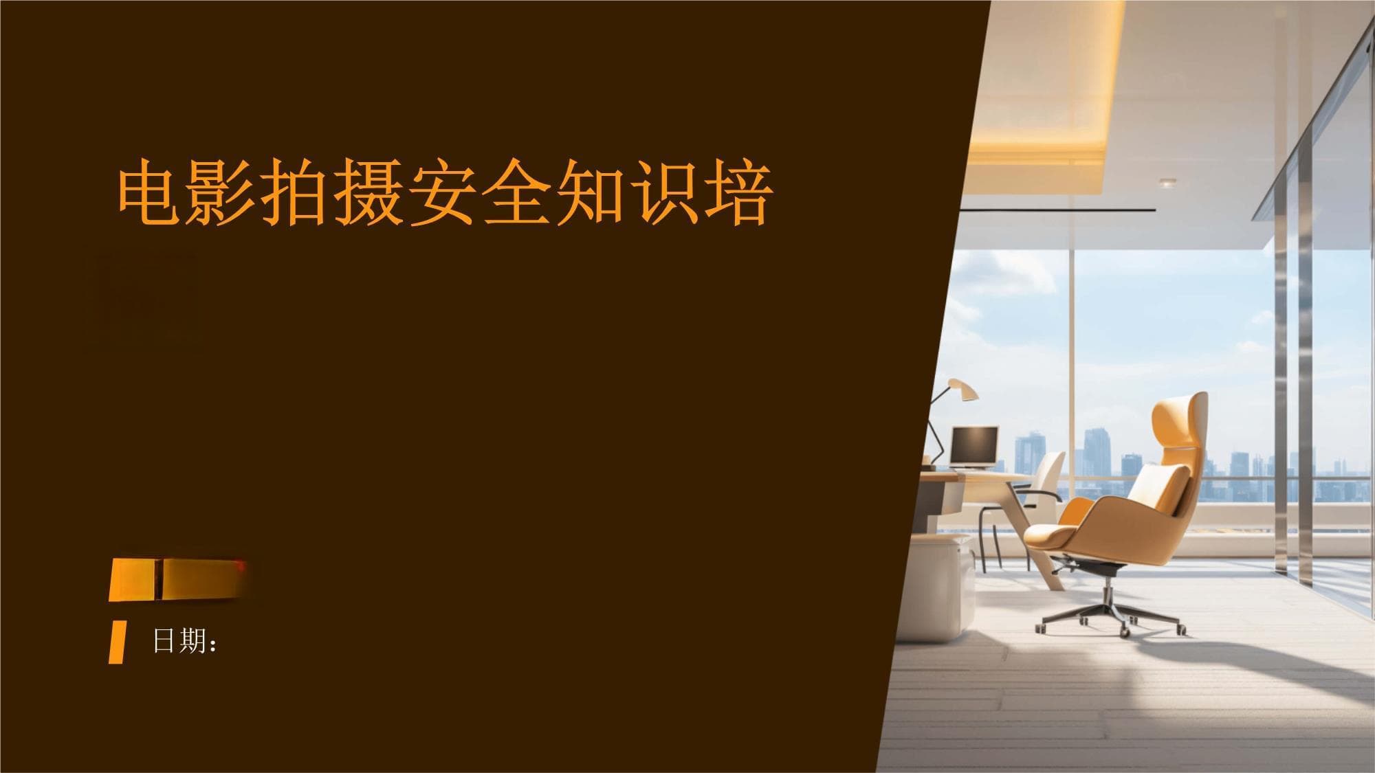 电影拍摄安全知识培训