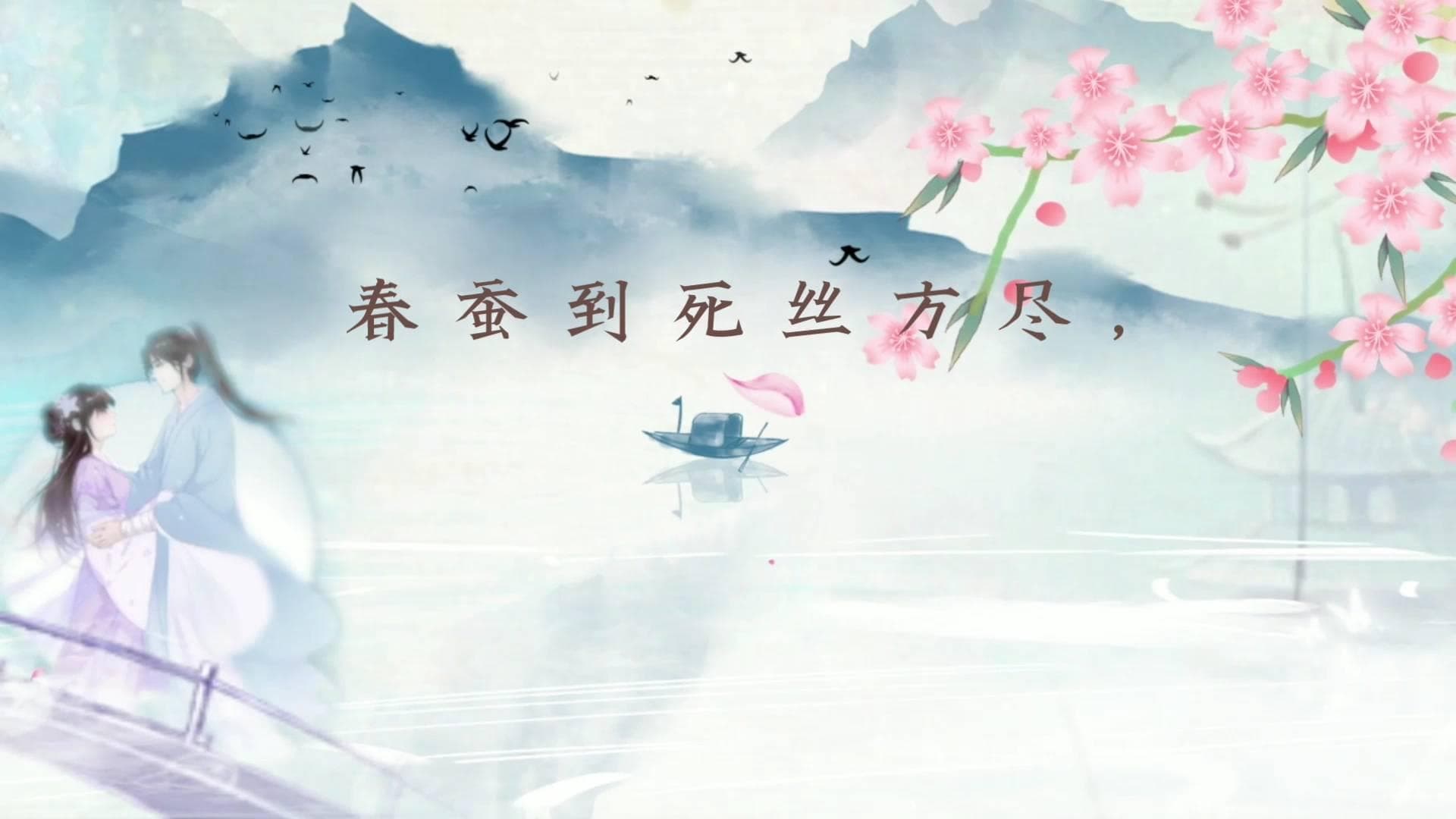春蚕到死丝方尽，蜡炬成灰泪始干：深度解读这句古诗背后的情感与哲理