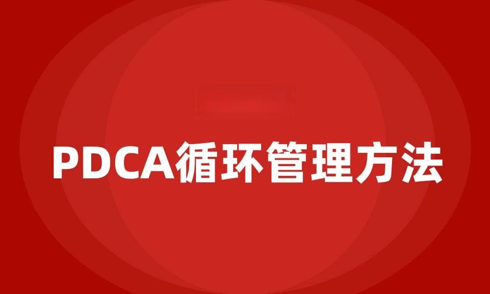 PDCA循环管理步骤和方法