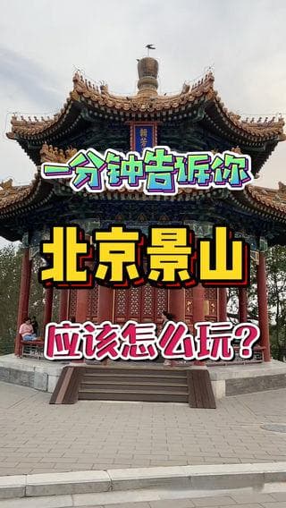 北京景山公园游玩攻略：门票、开放时间、周边住宿美食推荐