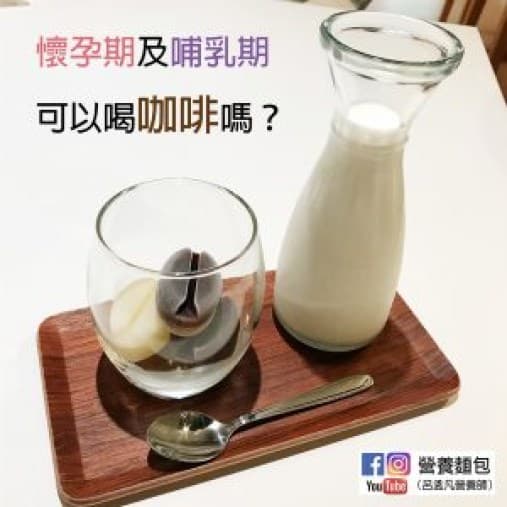 孕妇跟哺乳妈妈可以喝咖啡吗？各种饮料的咖啡因含量一览