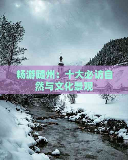 畅游随州：十大必访自然与文化景观