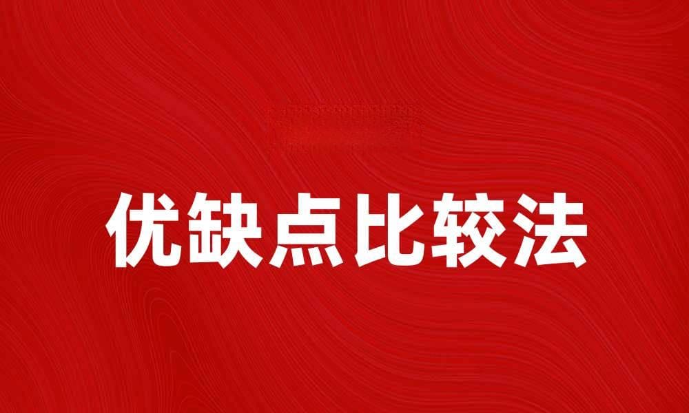 优缺点比较法：如何有效分析选择决策