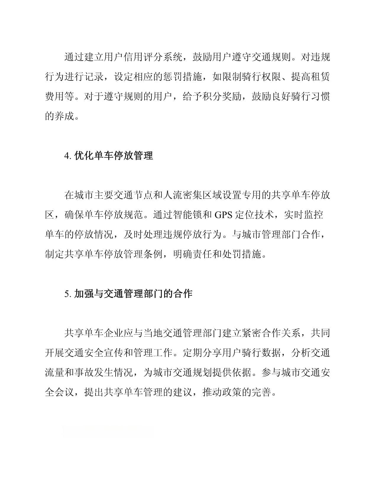 共享单车交通安全管理措施