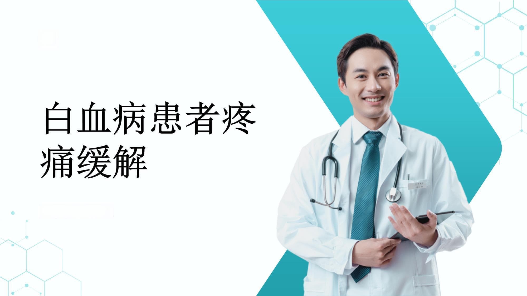 白血病患者的疼痛缓解方法