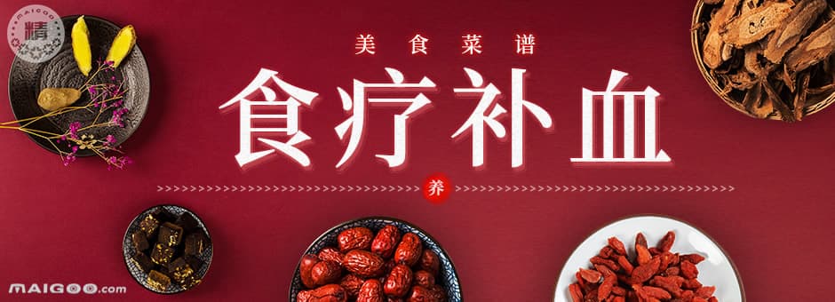 【食疗补血】补血吃什么食物好 这些补血的食物食材营养做法大全