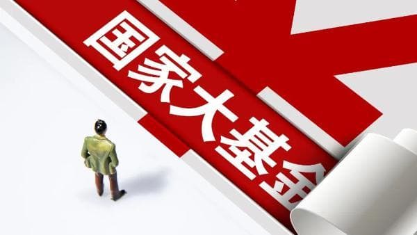 注册资本3440亿，国家大基金三期来了！或将投资这些重点项目