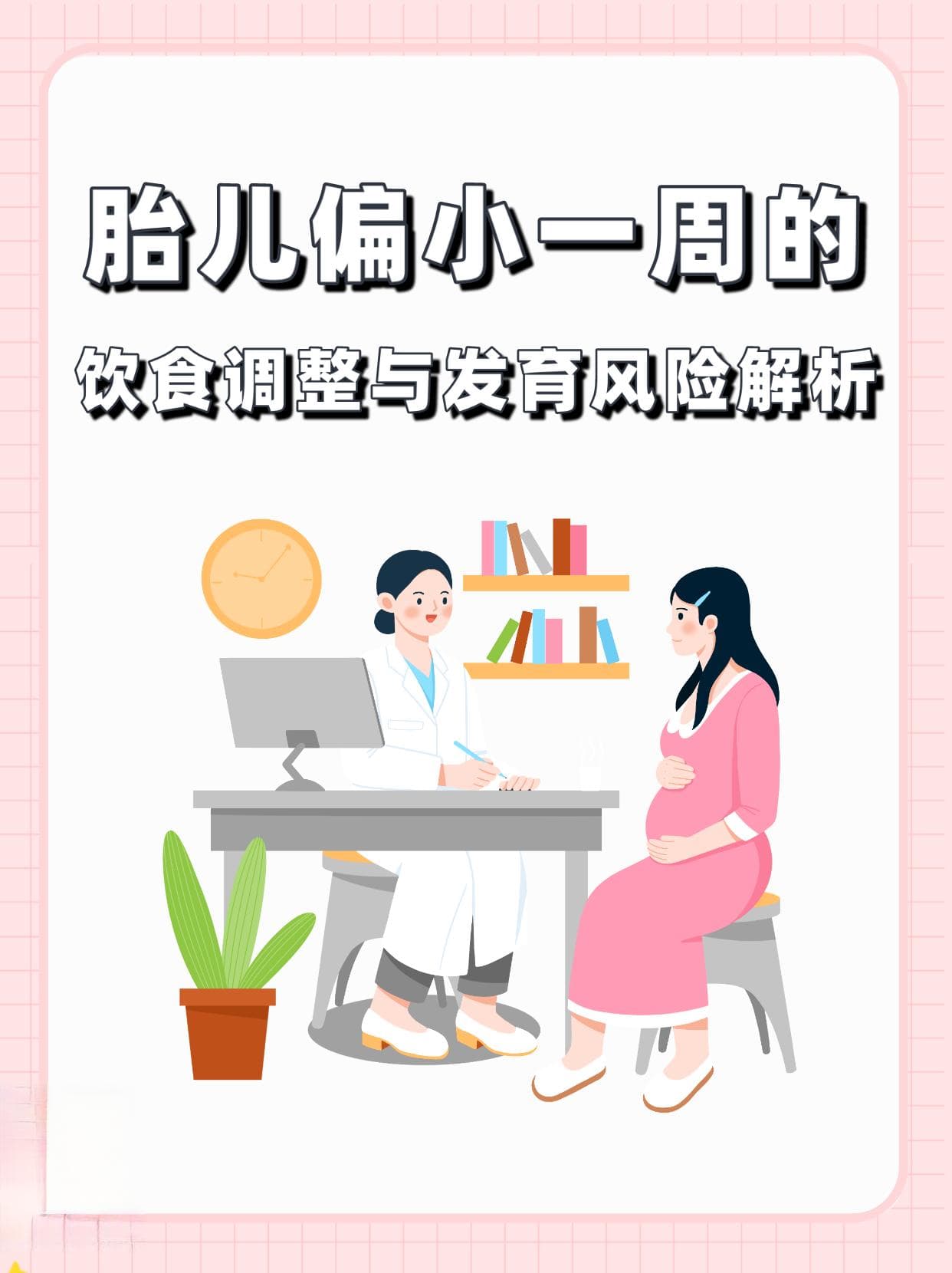 胎儿偏小一周，专家推荐五大饮食调整方案