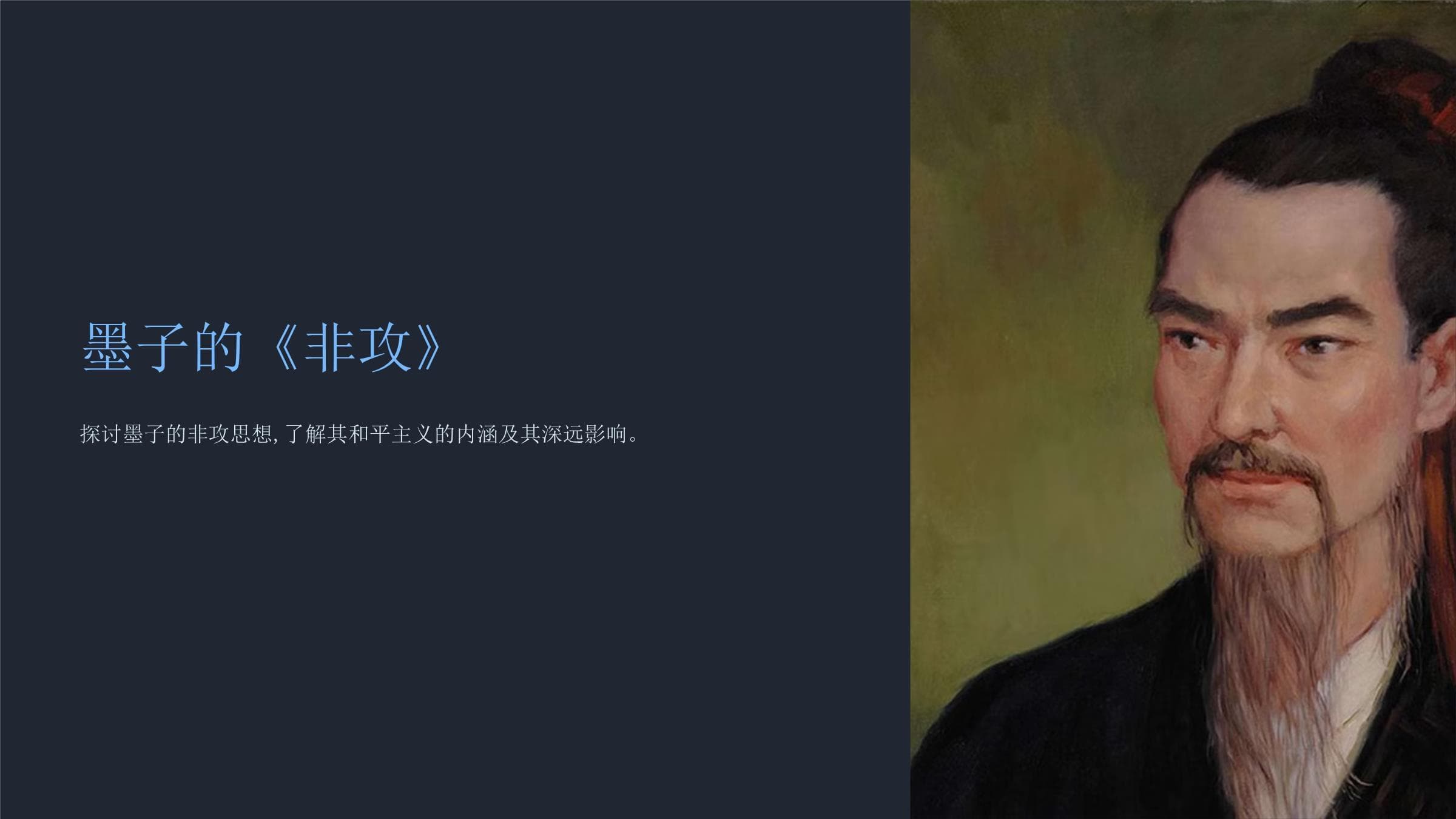 墨子的《非攻》课件