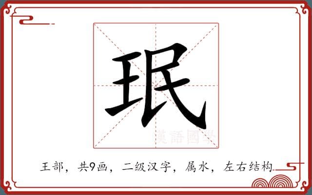 珉字的详细解释：读音、字形、结构与古代含义