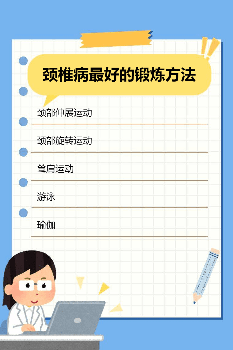 颈椎病最好的锻炼方法是什么