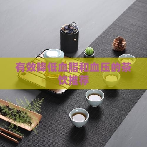 有效降低血脂和血压的茶饮推荐
