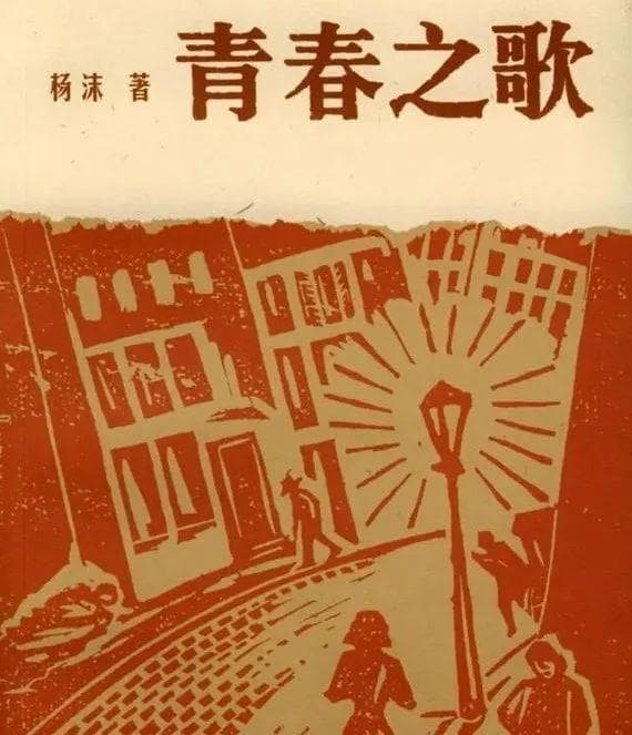 杨沫忌日，重探《青春之歌》背后的故事