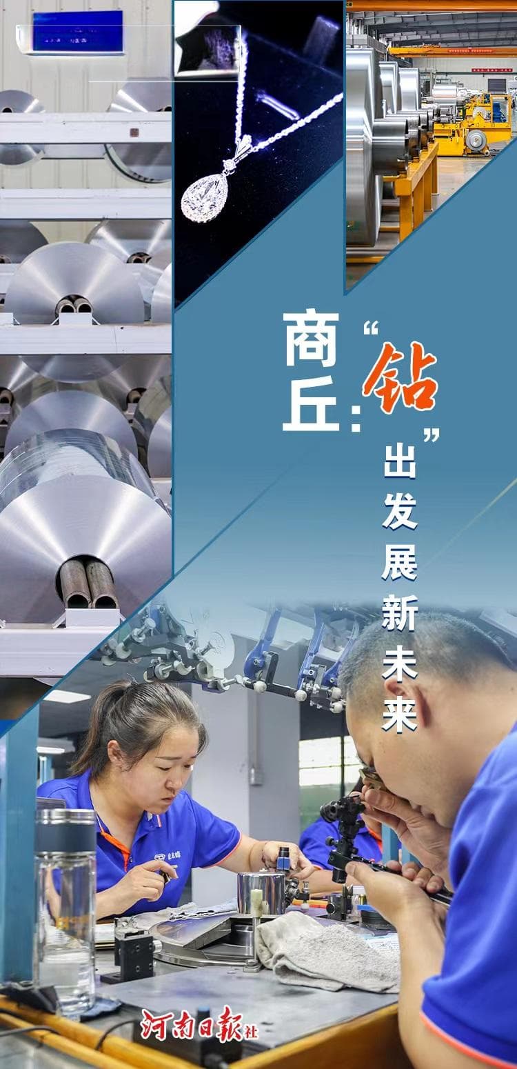 商丘：“钻”出发展新未来