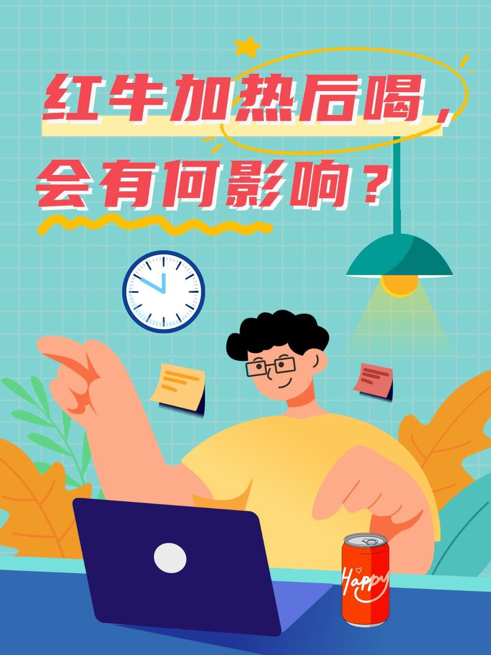红牛加热后喝，会有何影响？