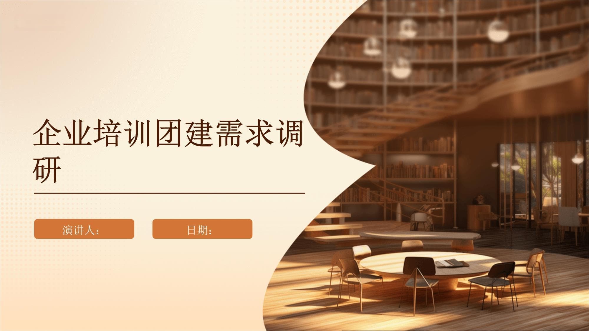企业培训团建需求调研报告