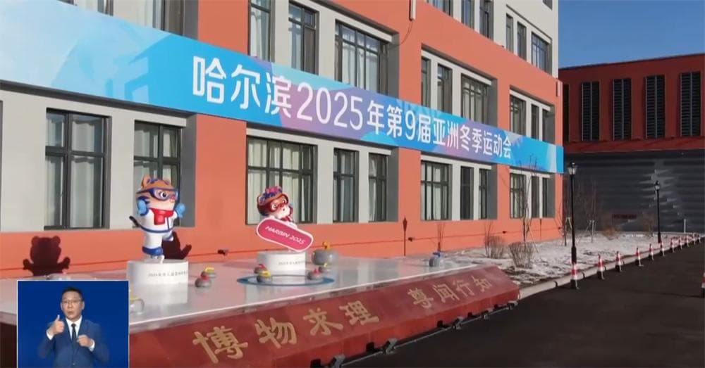 第九届亚冬会都有哪些亮点？哪些精彩内容需特别关注？一文了解↓