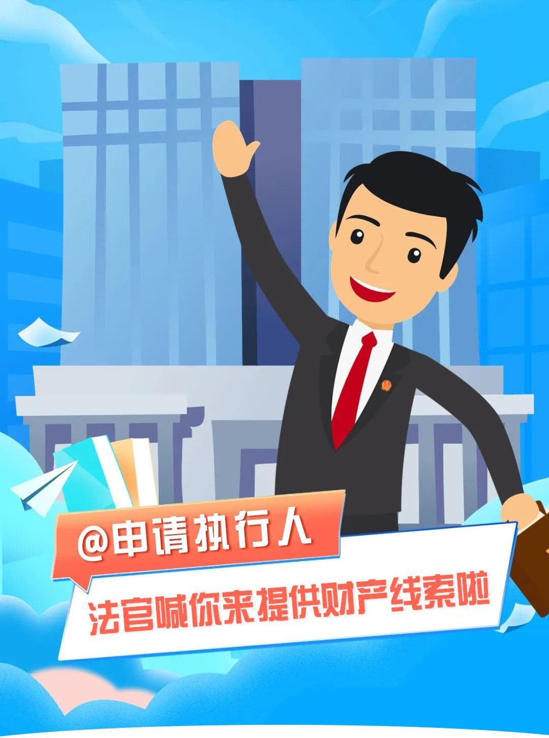 @申请执行人，法官喊你来提供财产线索啦