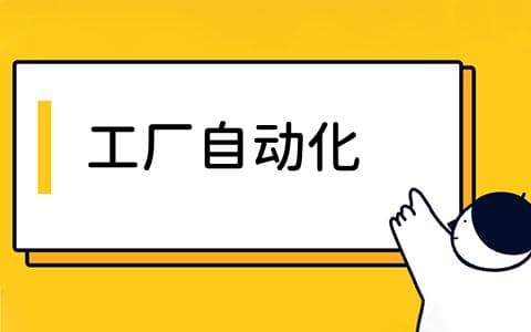 工厂自动化是什么？工厂自动化有哪些类型？工厂自动化的优缺点是什么？