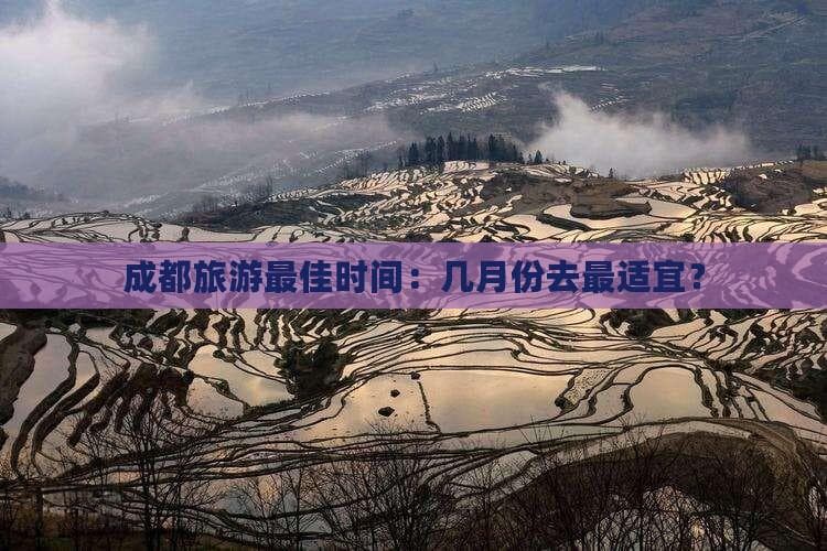 成都旅游最佳时间：四季气候与节日活动全攻略